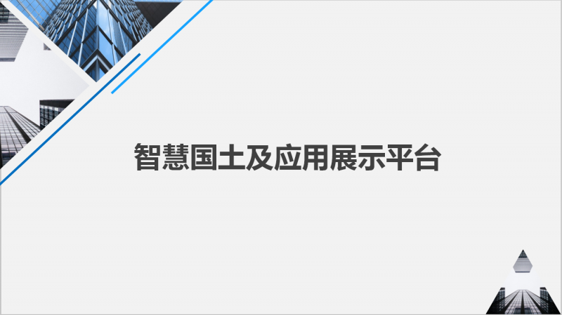 智慧國土應用展示平臺